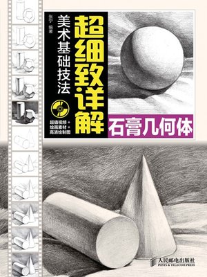 美术基础技法超细致详解——石膏几何体 - ebook
